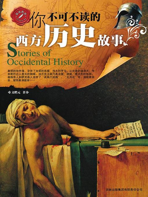 Title details for 你不可不读的西方历史故事 by 文聘元 - Wait list